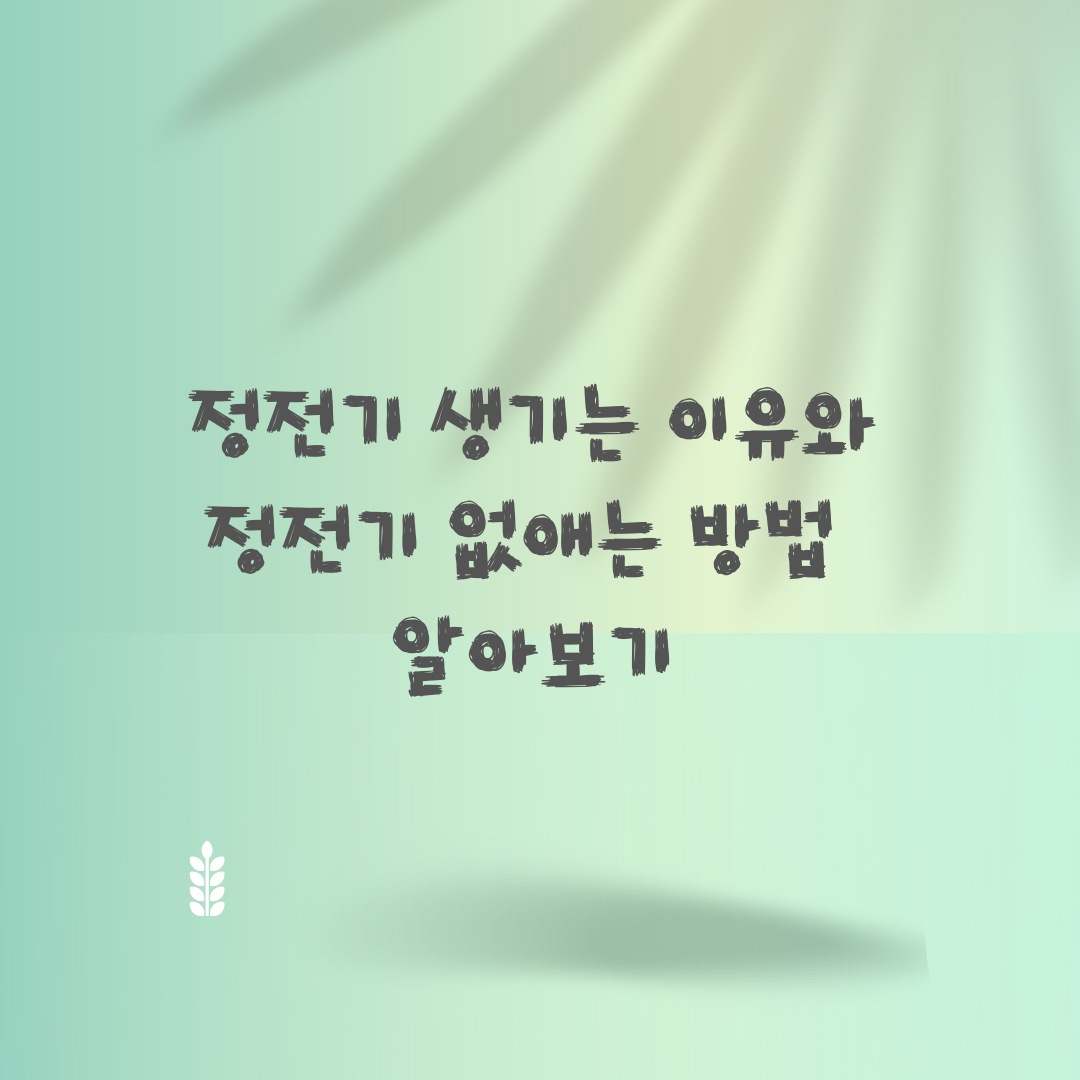  정전기 생기는 이유와 정전기 없애는 법