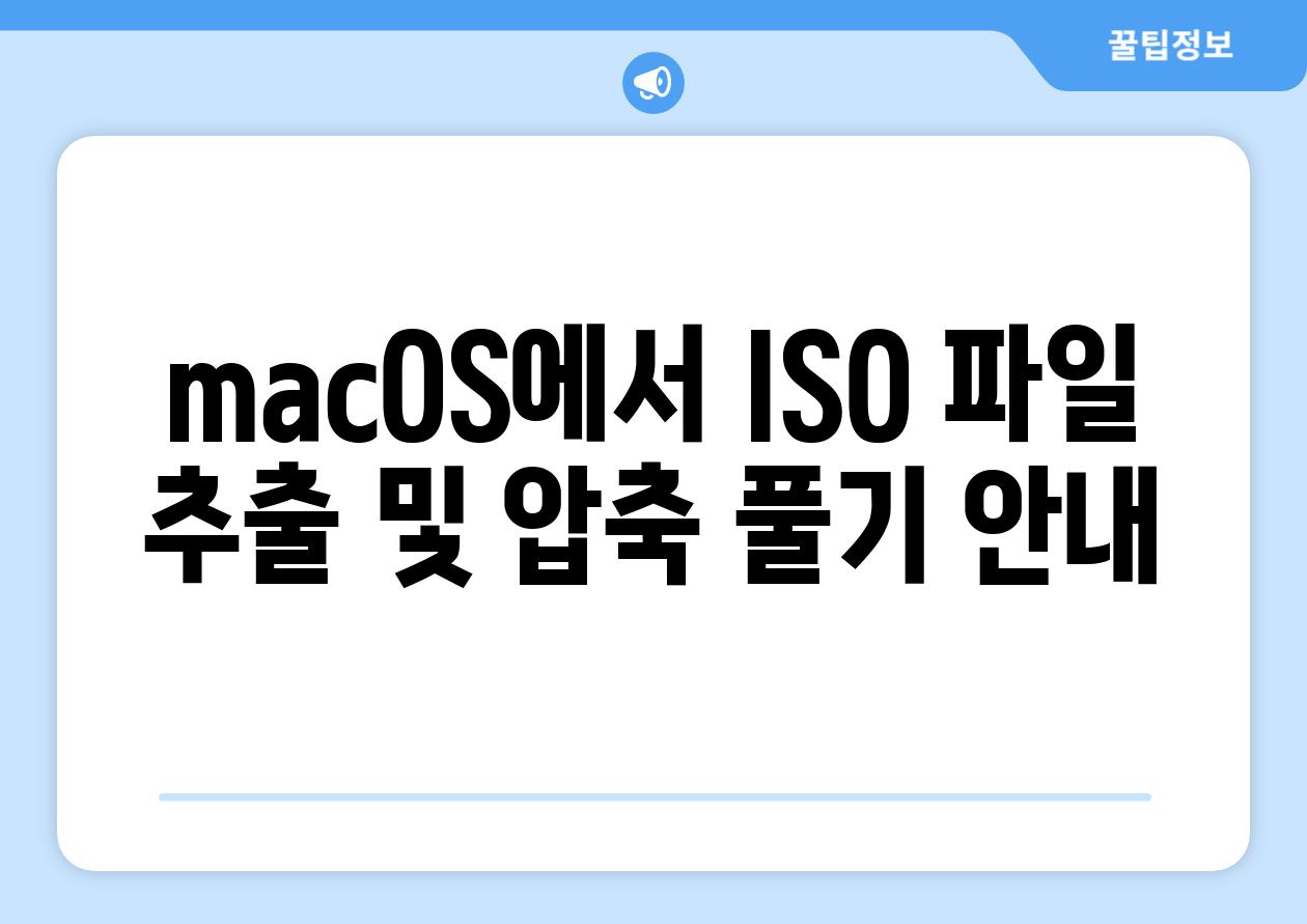 macOS에서 ISO 파일 추출 및 압축 풀기 공지