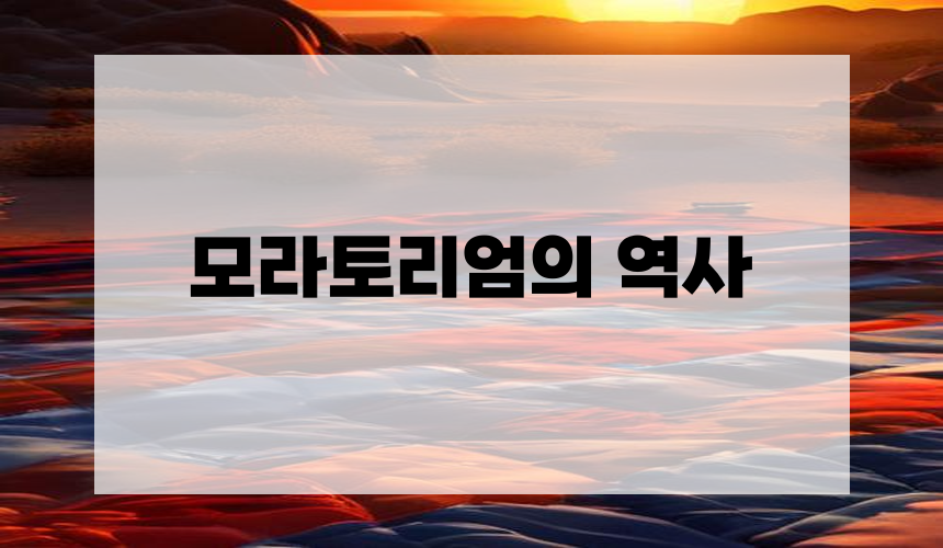 **모라토리엄의 역사**