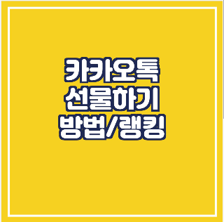  카카오톡 선물하기