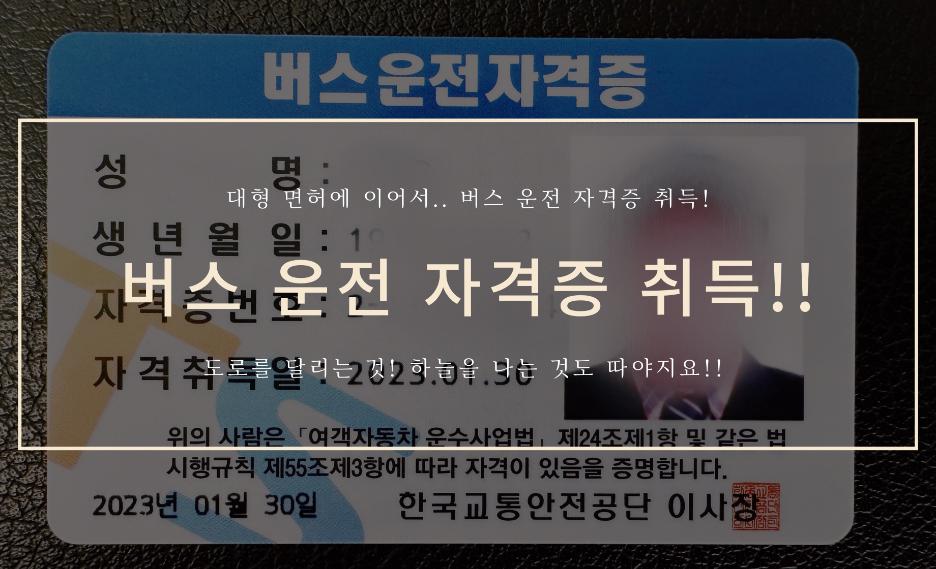 버스 운전 자격증 취득 성공