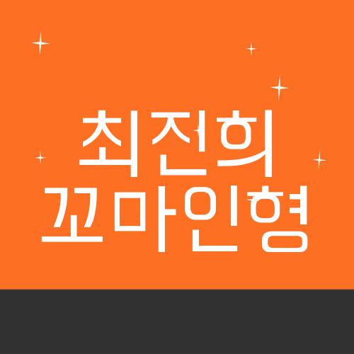 최진희 꼬마인형