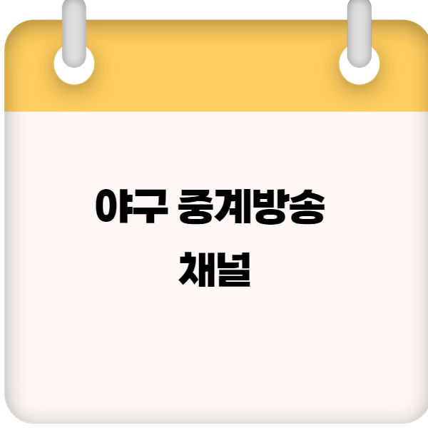 2025 야구 중계방송 채널