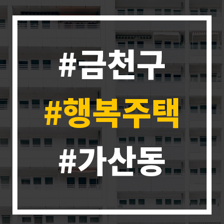  서울 금천 행복주택 (금천구 가산동) 모집 안내
