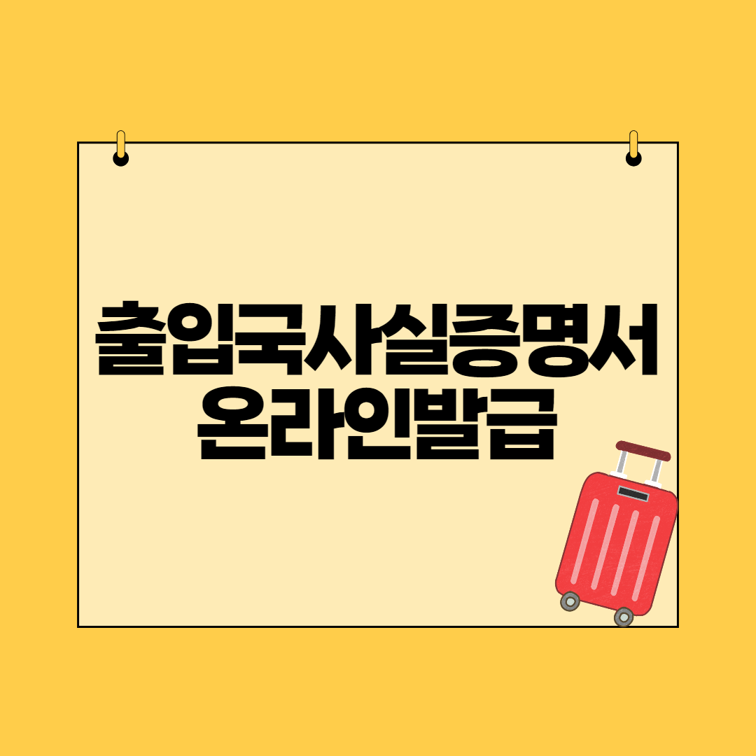  출입국사실증명서 온라인 발급 신청하기 3분!
