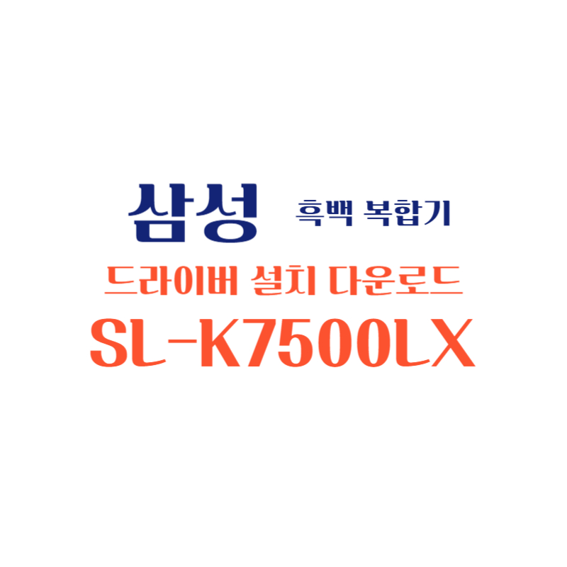 samsung 삼성 흑백 복합기 SL-K7500LX 드라이버 설치 다운로드