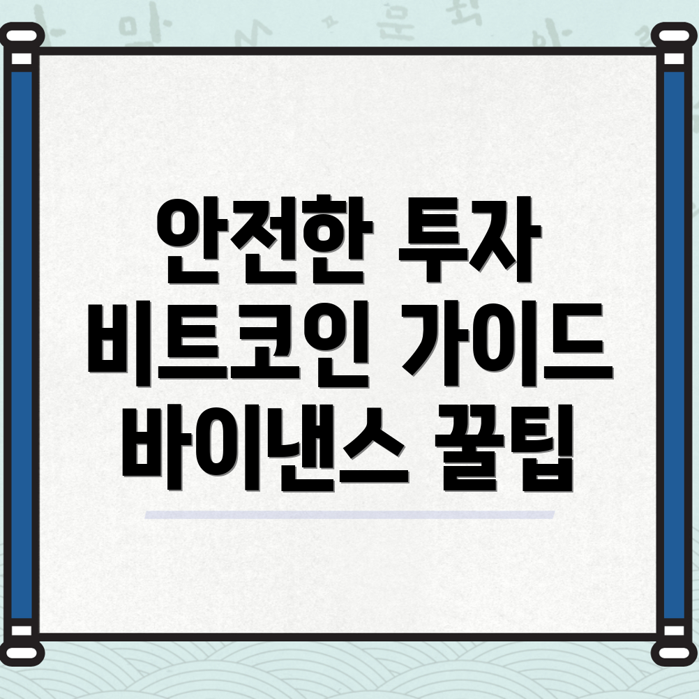바이낸스 비트코인 안전하게 투자하기