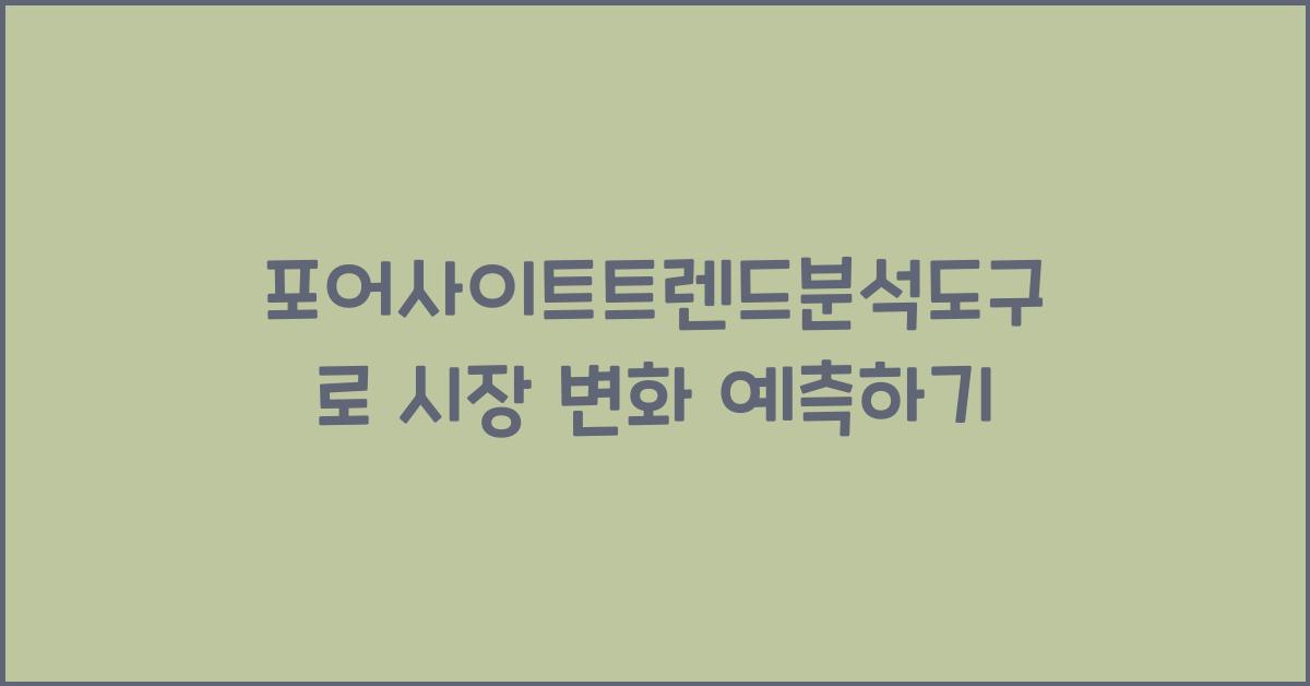 포어사이트트렌드분석도구