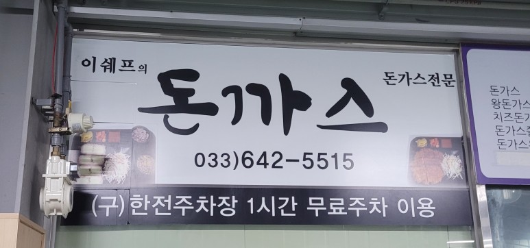 세프의돈까스 이미지