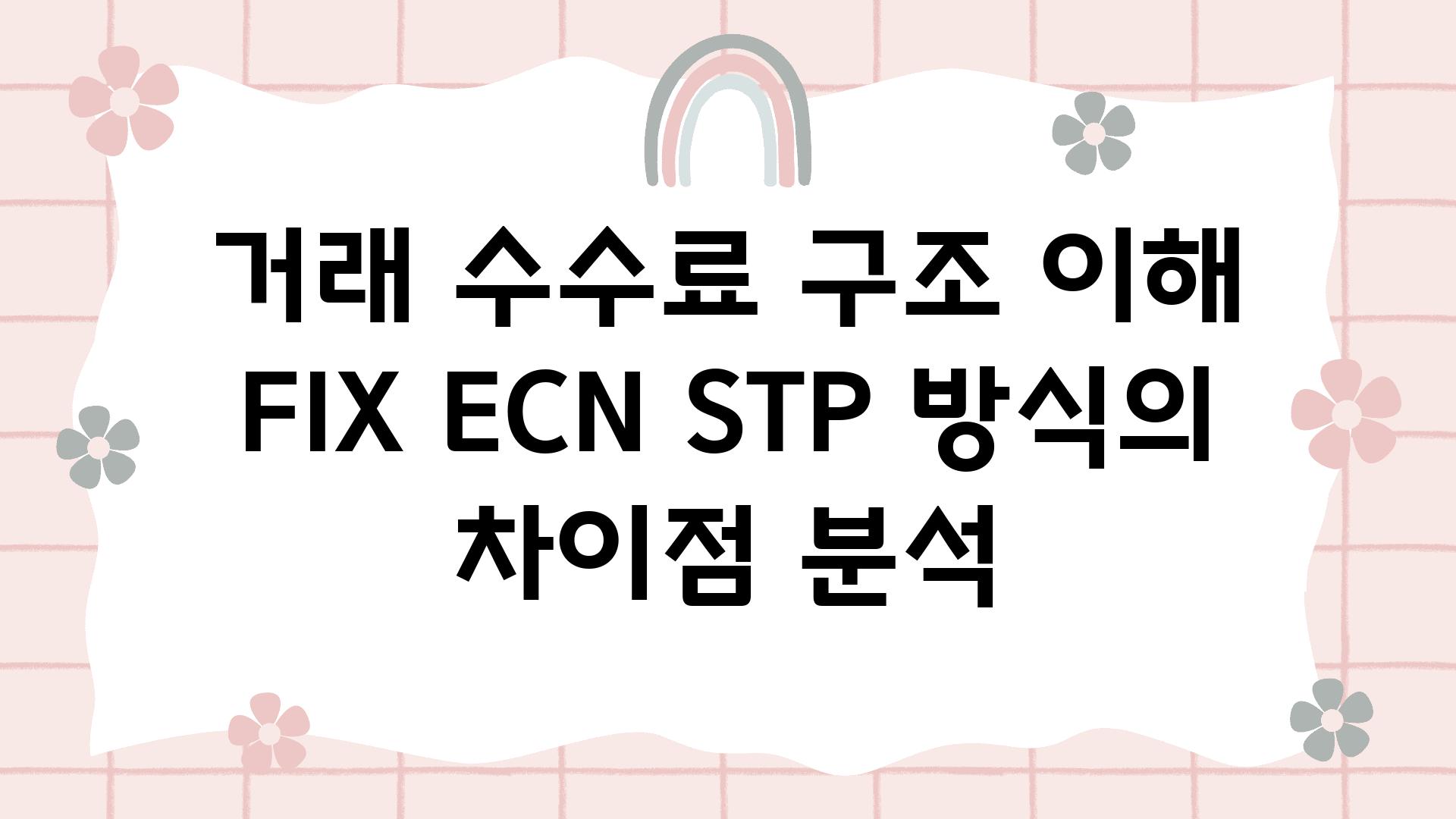 거래 수수료 구조 이해 FIX ECN STP 방식의 차장점 분석