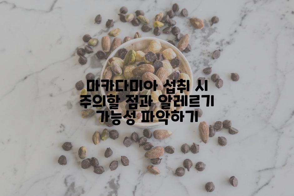 마카다미아 섭취 시 주의할 점과 알레르기 가능성 파악하기