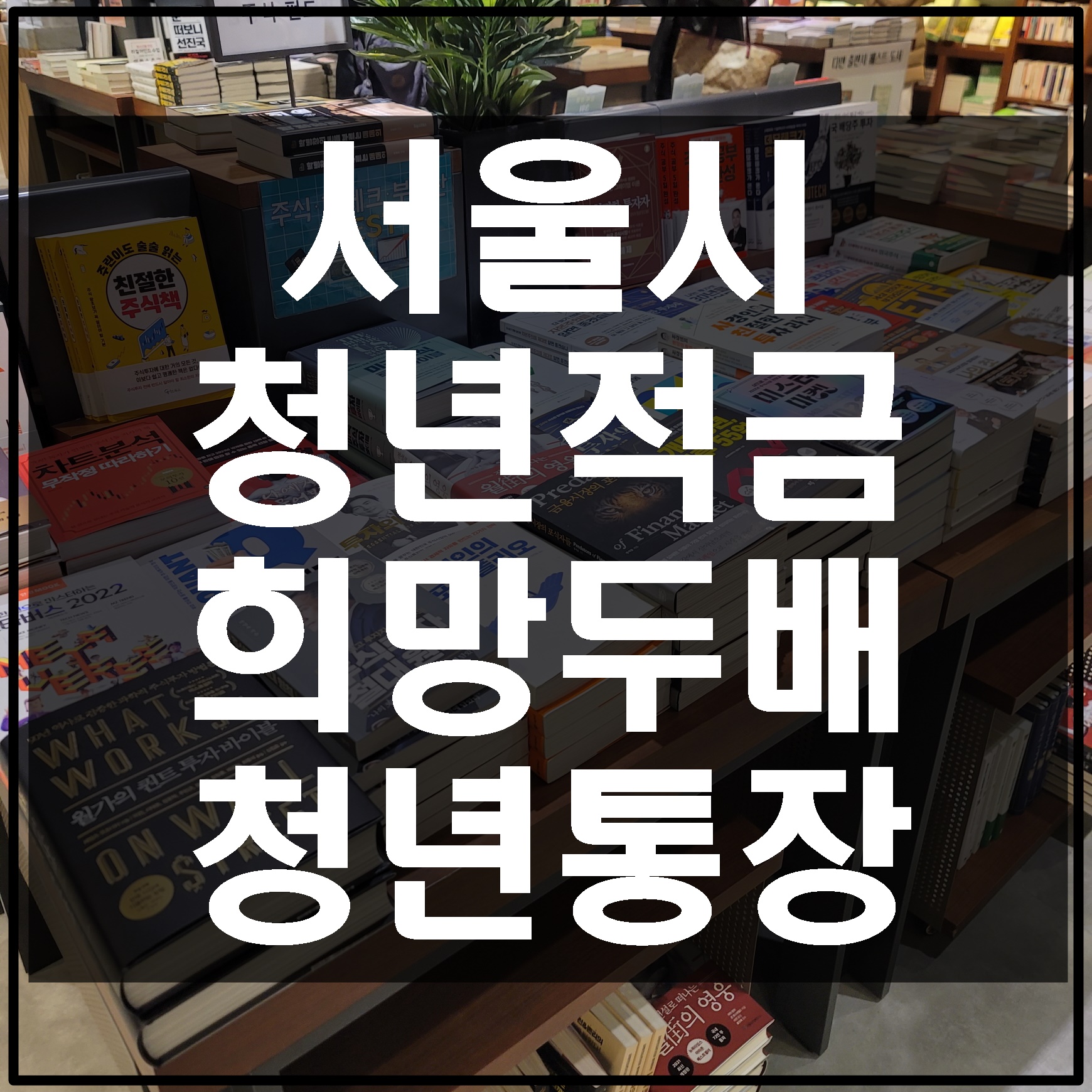 서울시-희망두배-청년통장