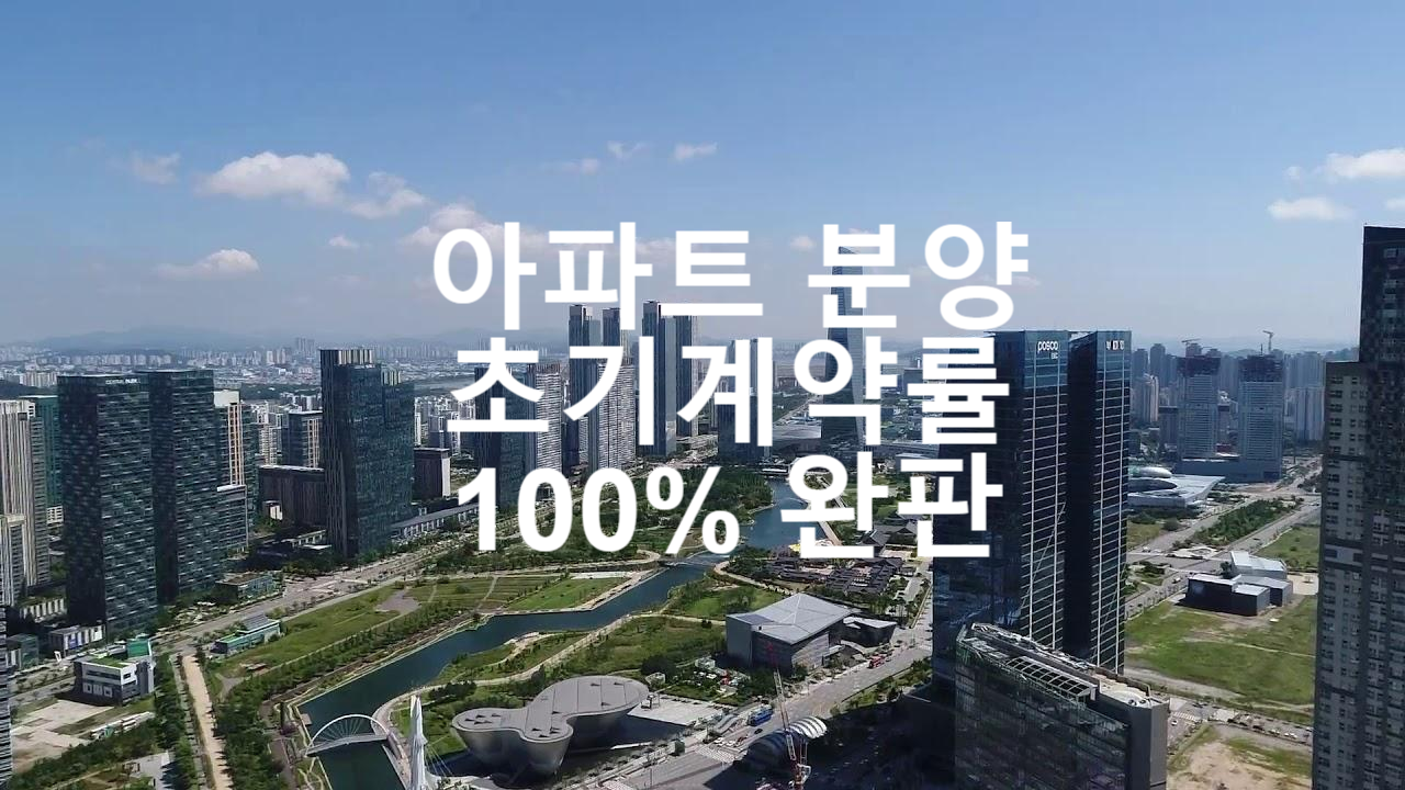  서울 아파트 분양만 하면 완판 100% 계약율