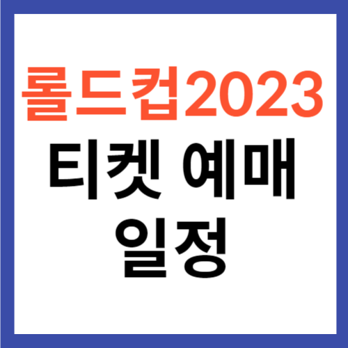 롤드컵 2023 티켓 예매 사이트 및 일정