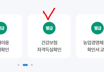 건강보험득실확인서