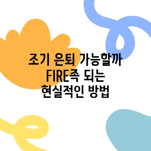 조기 은퇴 가능할까 FIRE족 되는 현실적인 방법, 정말 궁금하지 않나요?