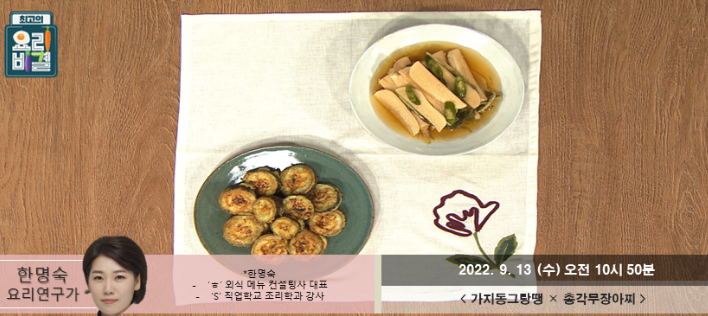  최고의 요리비결 한명숙의 가지동그랑땡과 총각무장아찌 레시피 만드는 방법