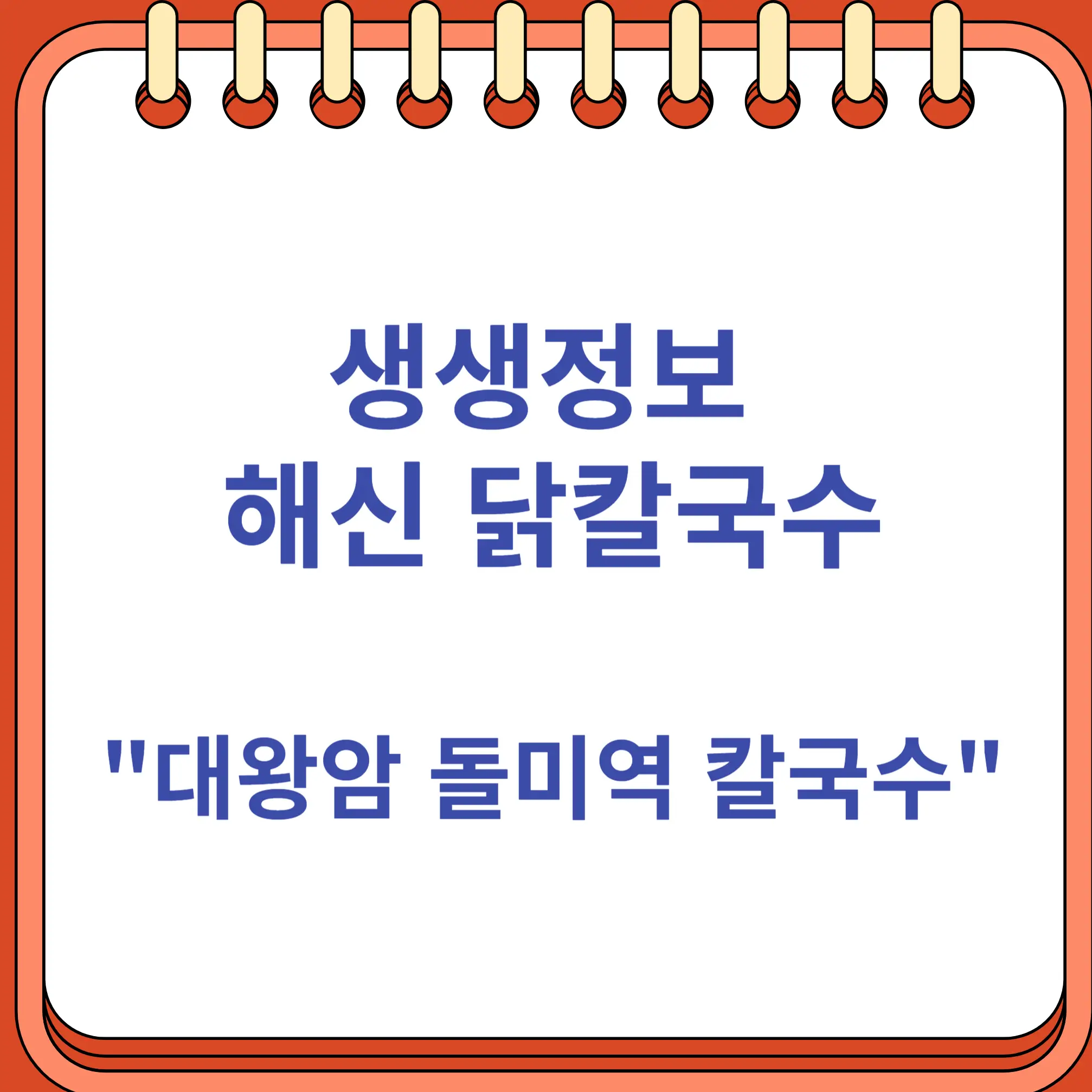 생생정보 해신 닭칼국수 대왕암 돌미역 칼국수