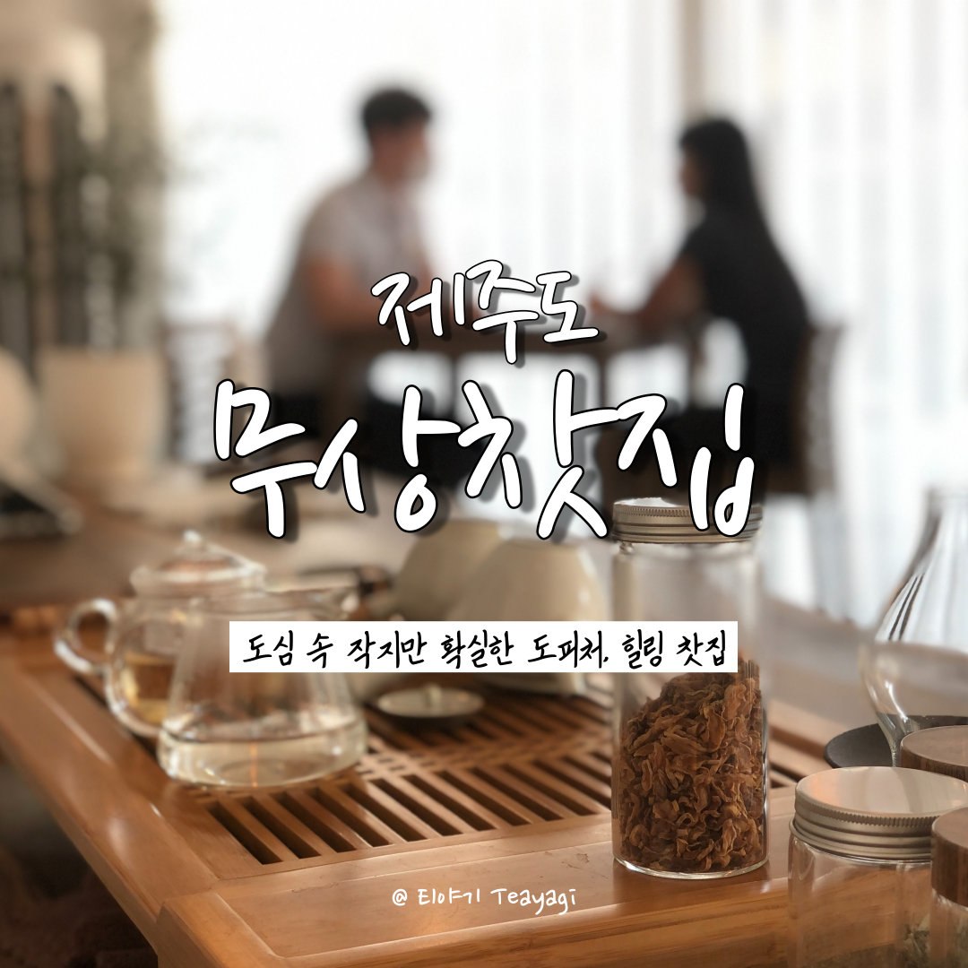 제주 Jeju | 제주도 골목길에 위치한 힐링하기에 좋은 예쁜 카페, 무상찻집 (feat. 제주 가볼만한곳 제주 카페 추천)