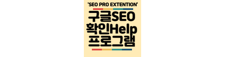 내블로그-구글SEO-확인프로그램-SEOproextention