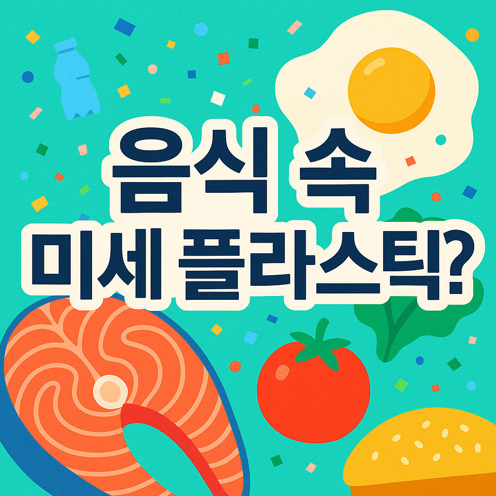 눈에 보이지 않는 미세 플라스틱의 위협, 당신이 매일 먹는 음식 속에도 존재합니다. 해산물부터 소금, 식수까지, 미세 플라스틱이 우리 식탁에 오르는 경로와 잠재적 건강 위험, 그리고 생활 속에서 미세 플라스틱 노출을 줄이는 현실적인 방법들을 자세히 알려드립니다.
