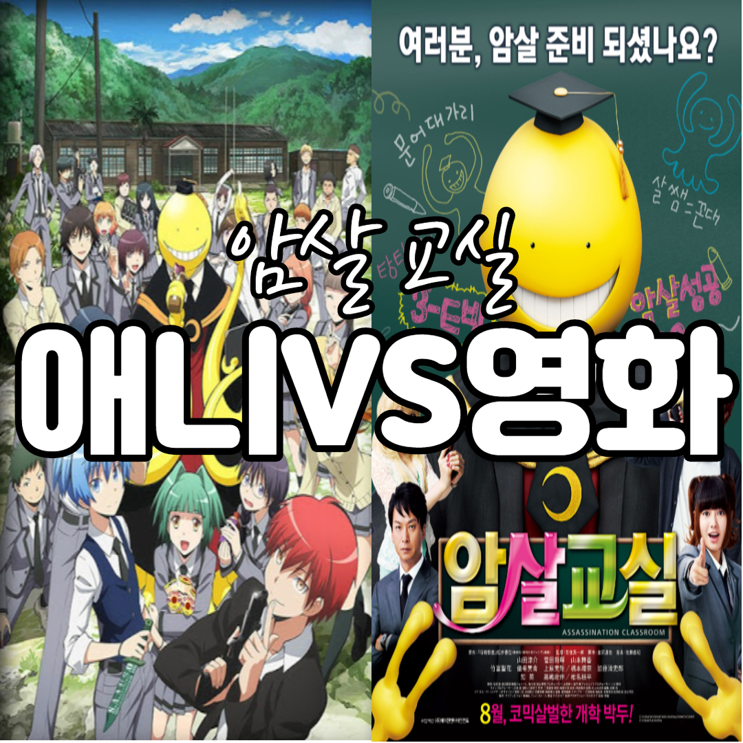  <암살교실> 애니와 실사화의 차이점과 추천 (왓챠, 넷플릭스 일본 영화)