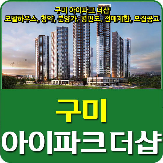  구미 아이파크 더샵 모델하우스 및 청약, 분양가, 평면도, 전매제한, 모집공고 안내