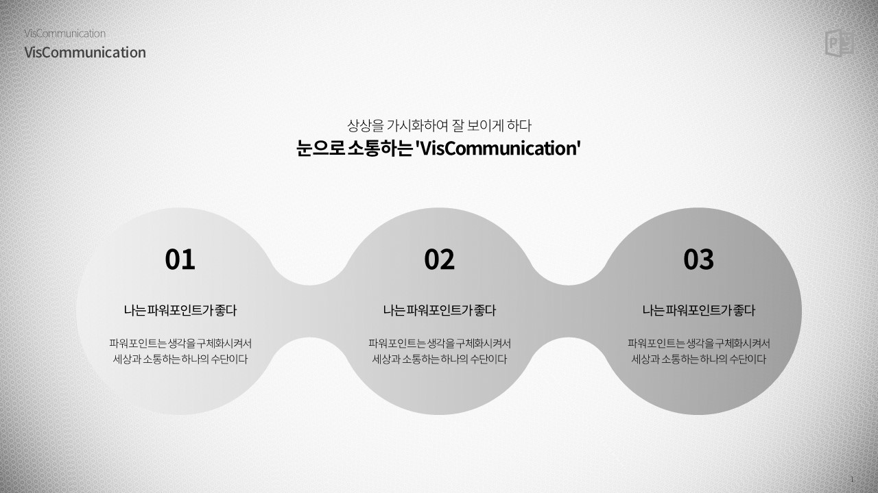  플로우차트 원형 3단계 (파워포인트 powerpoint 피피티 ppt 템플릿 template 프레젠테이션 presentation 보고서 제안서 기획서 발표 자료 무료 다운로드)
