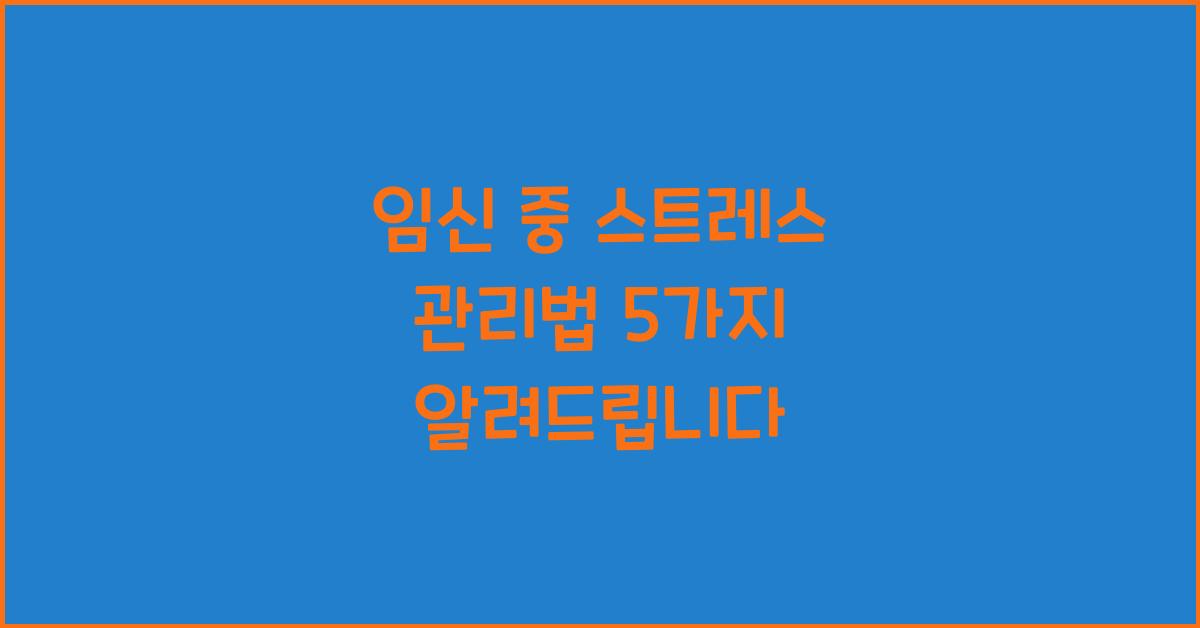 임신 중 스트레스 관리법