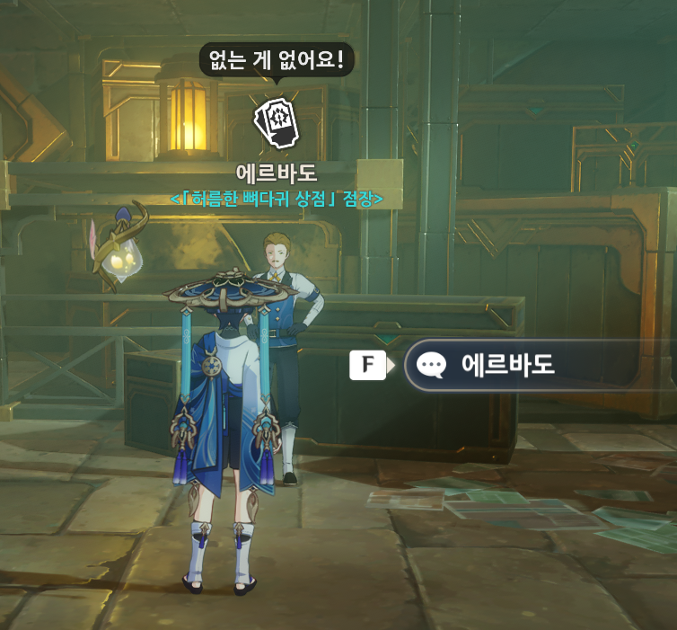  메로피드 요새 울지 / 에르바도 위치 및 판매 물품 목록 [ 원신 ]