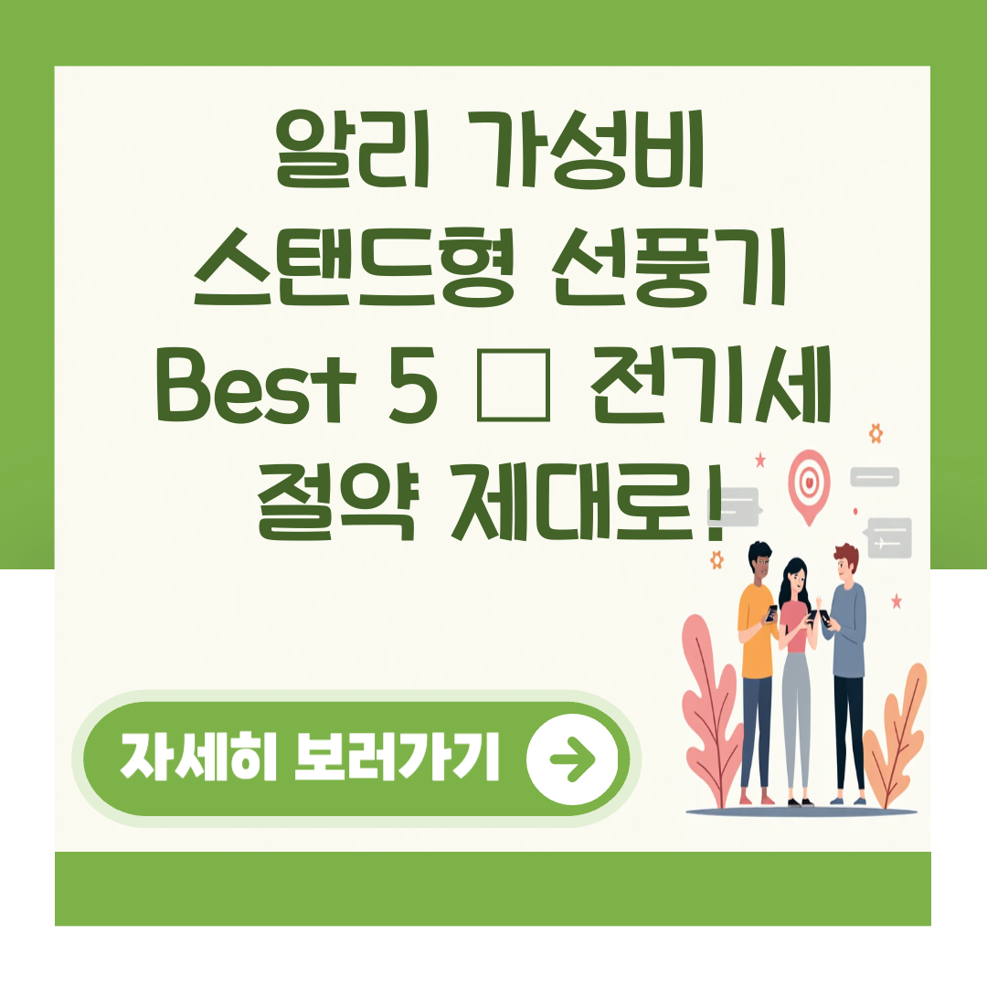 알리 가성비 스탠드형 선풍기 Best 5 – 전기세 절약 제대로! 대표 이미지