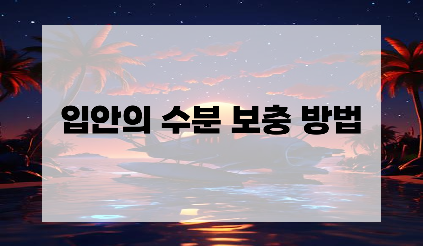 2. 입안의 수분 보충 방법