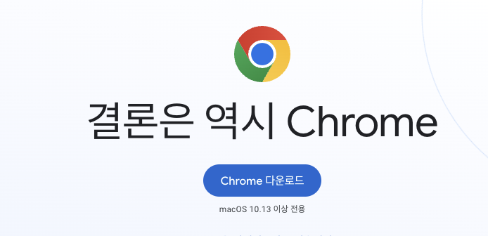 크롬 브라우저 다운로드