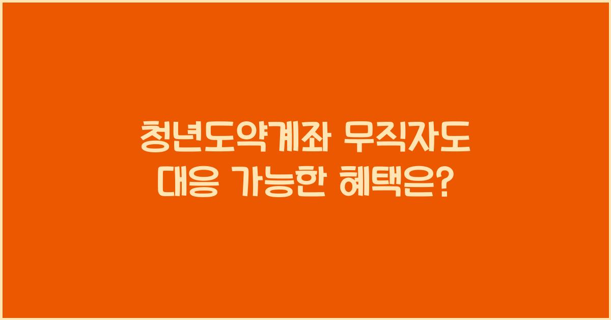 청년도약계좌 무직
