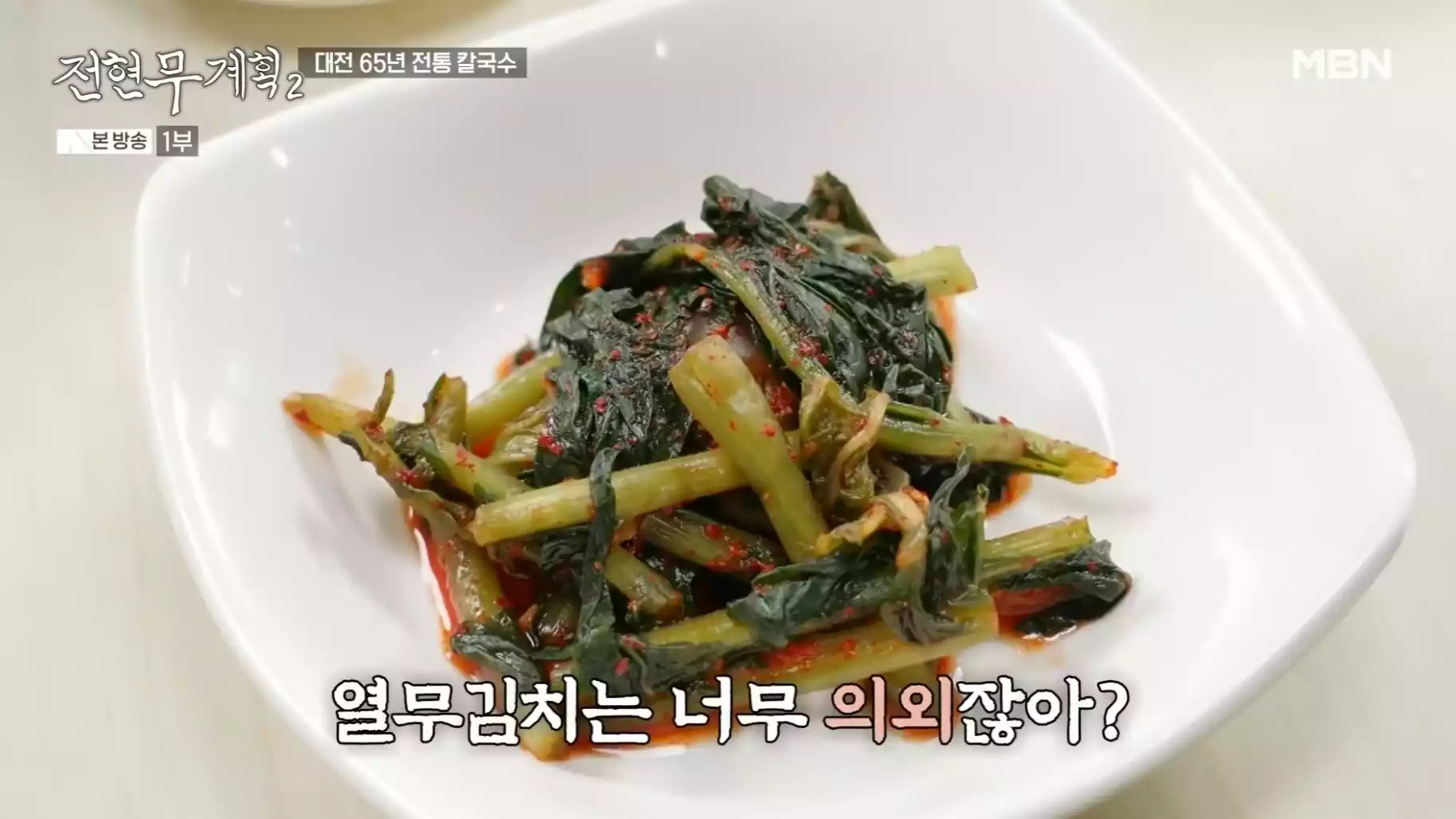 열무김치