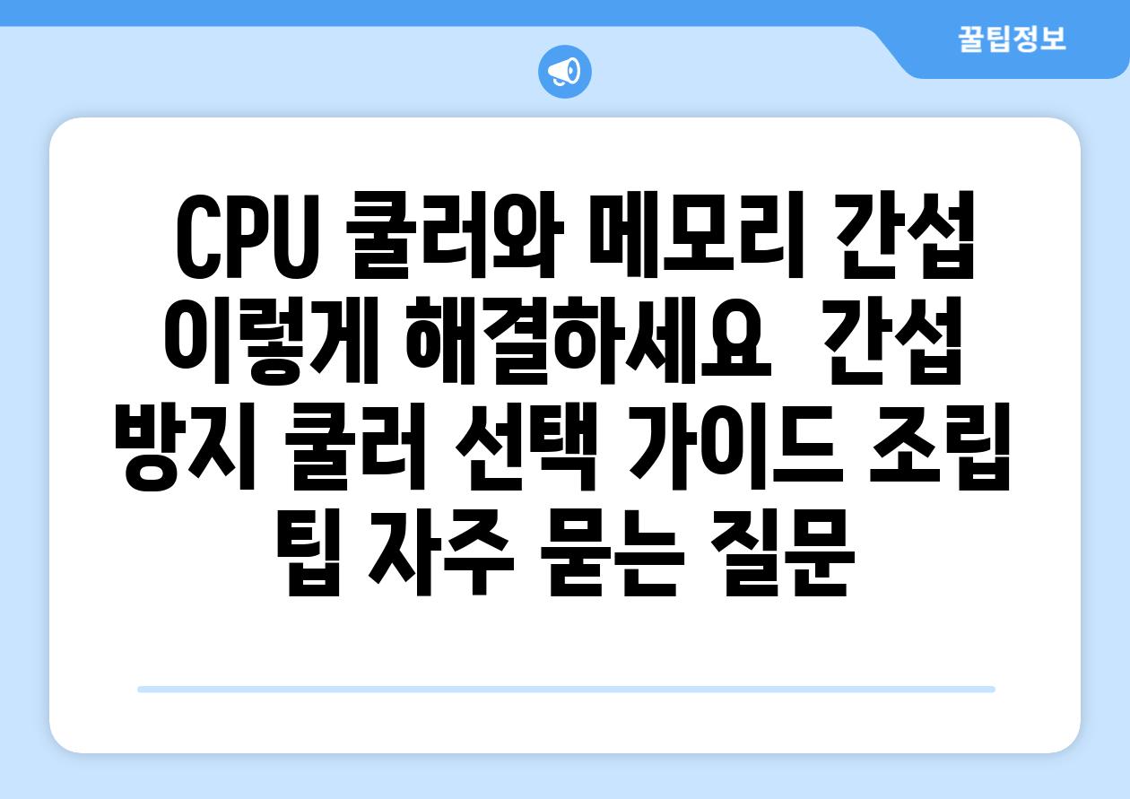  CPU 쿨러와 메모리 간섭 이렇게 해결하세요  간섭 방지 쿨러 선택 가이드 조립 팁 자주 묻는 질문