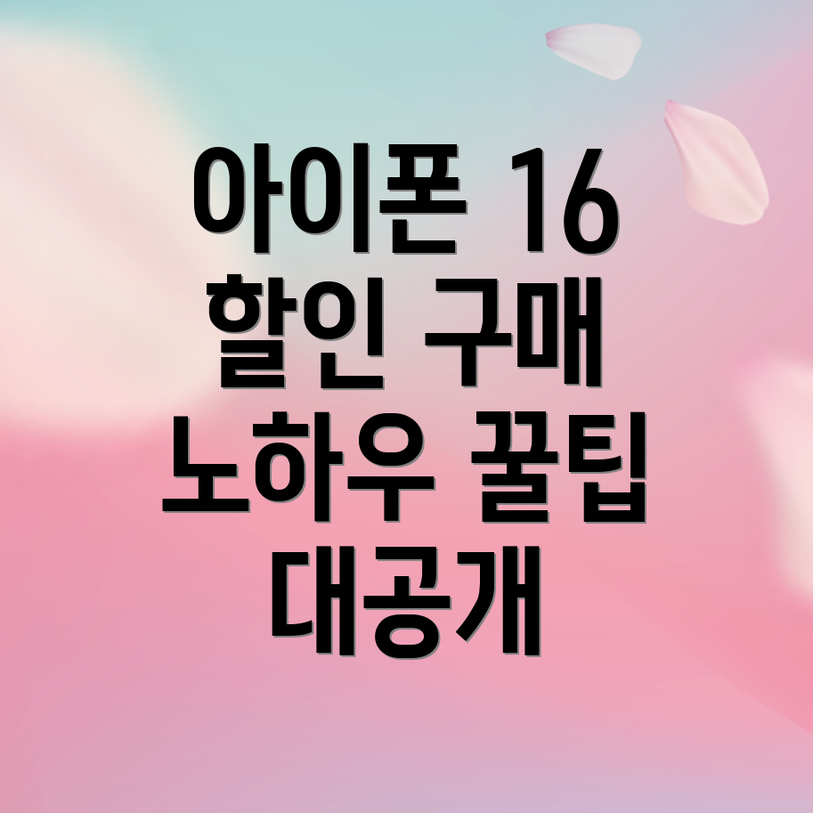 아이폰 16 가격 할인