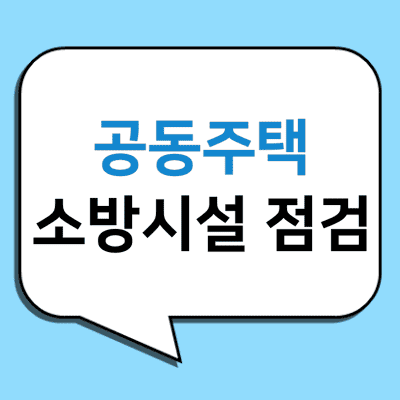 말풍선-안에-공동주택-소방시설-점검-글자가-적혀있다.