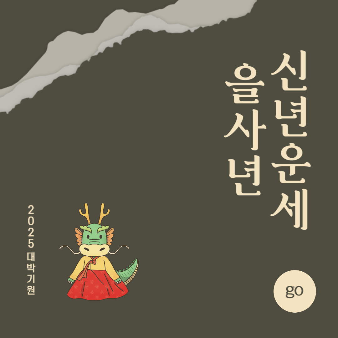 2025년 을사년 『용띠』 신년 운세