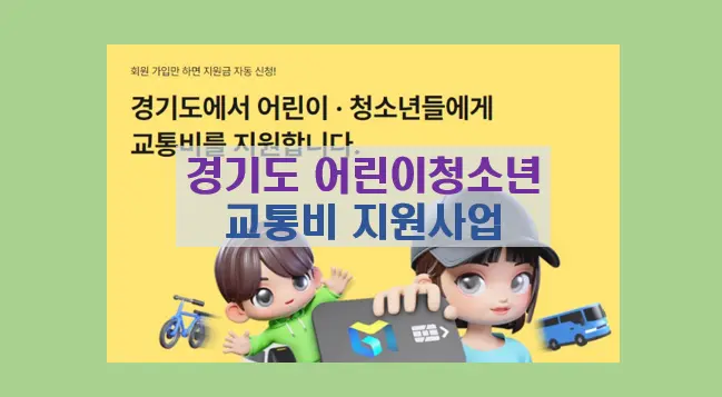 경기도 어린이청소년 교통비 지원사업 신청안내