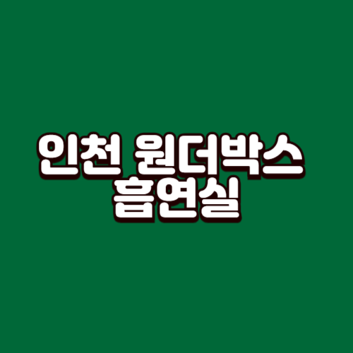 인천 원더박스 흡연실