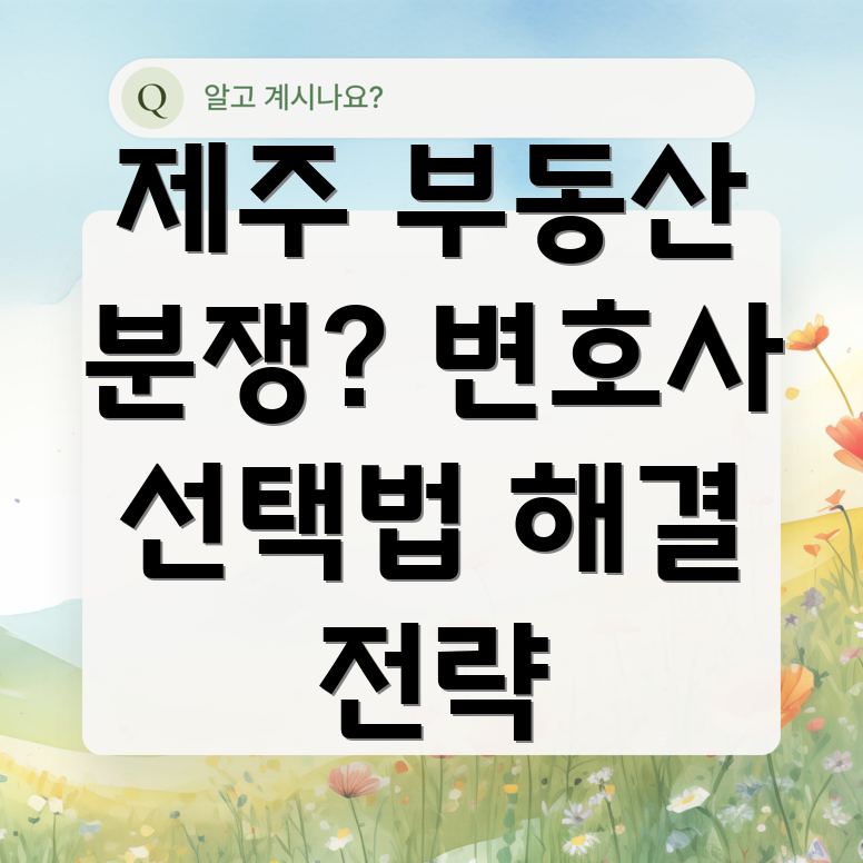 제주시 삼도1동 부동산 분쟁