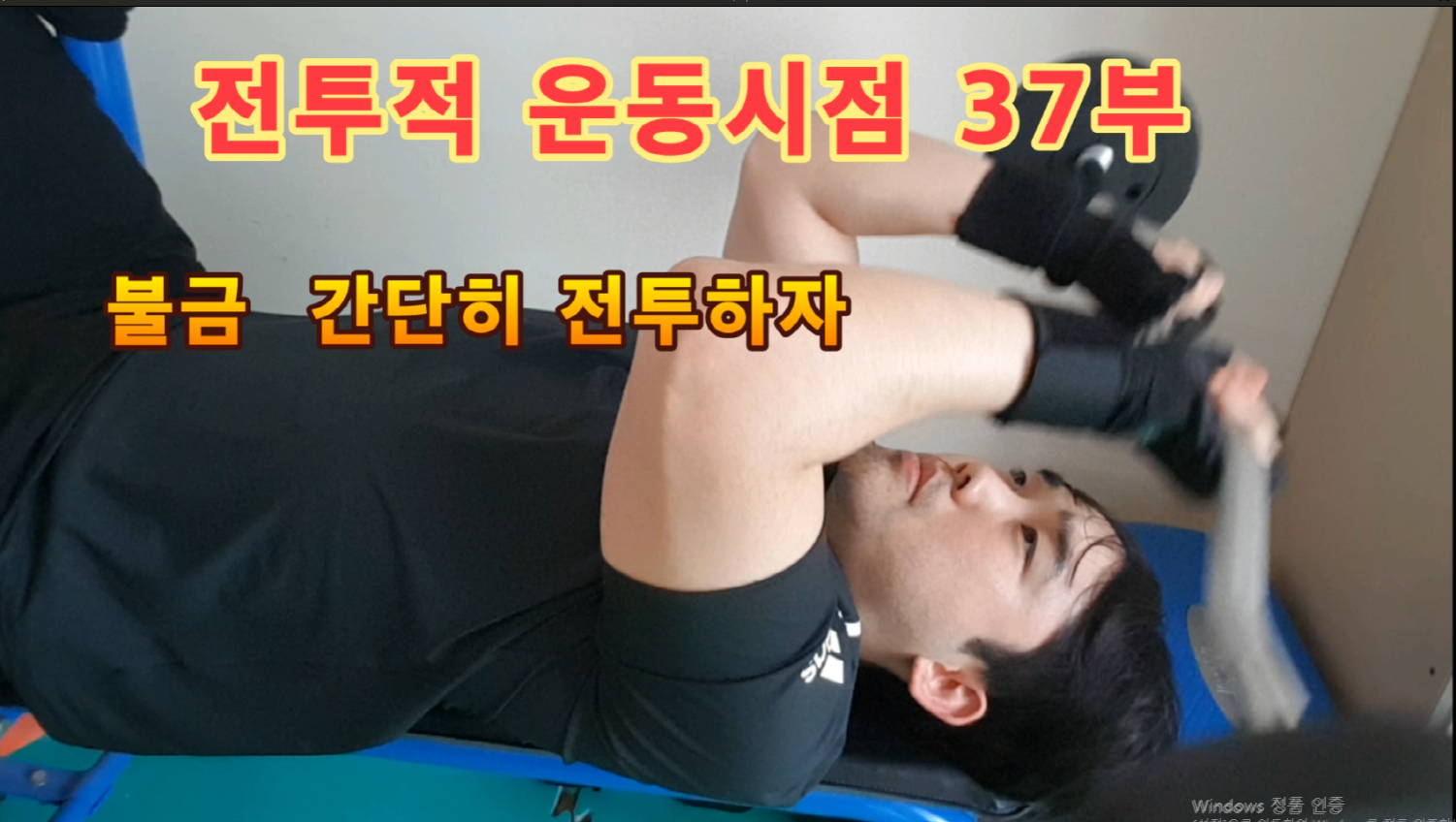  전투적 운동시점 37부 오늘은 팔만 조졋다