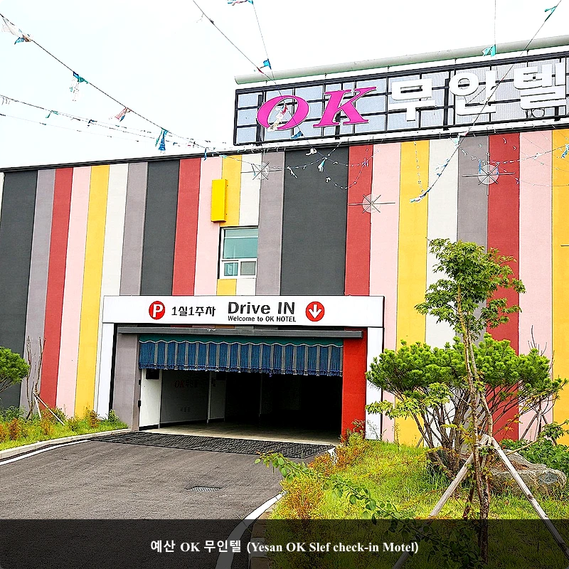 예산 OK 무인텔 (Yesan OK Slef check-in Motel)_3