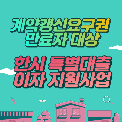 계약갱신요구권 만료자 대상 한시 특별대출 이자 지원사업 썸네일