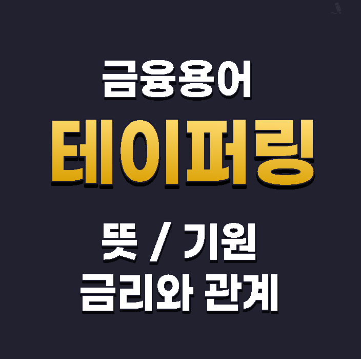  테이퍼링 뜻  , 금리인상 신호