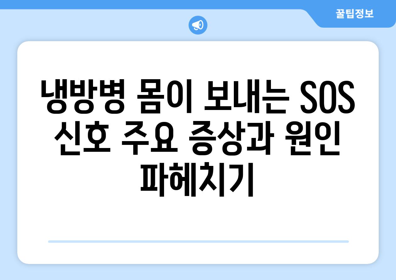 냉방병 몸이 보내는 SOS 신호 주요 증상과 원인 파헤치기