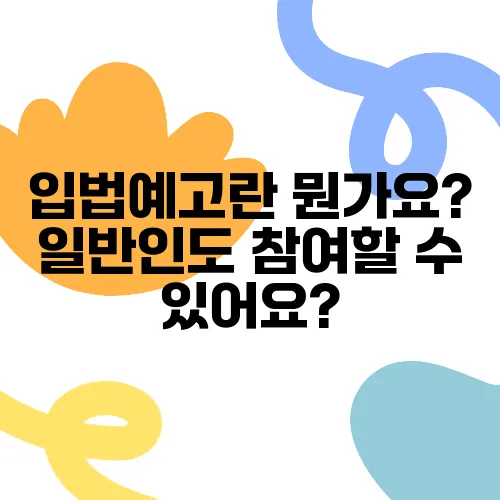 입법예고란 뭔가요? 일반인도 참여할 수 있어요?