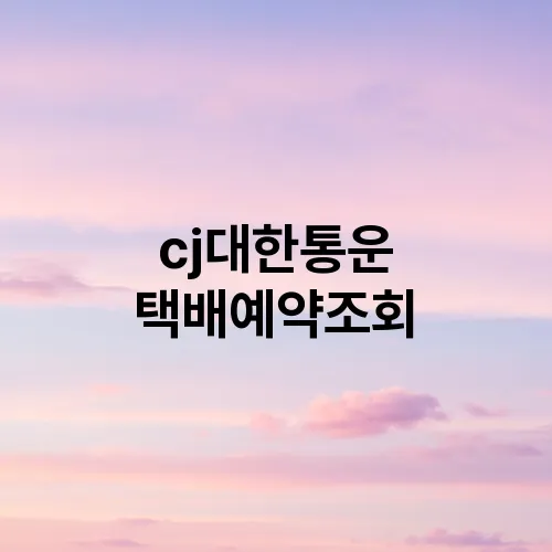cj대한통운 택배예약조회