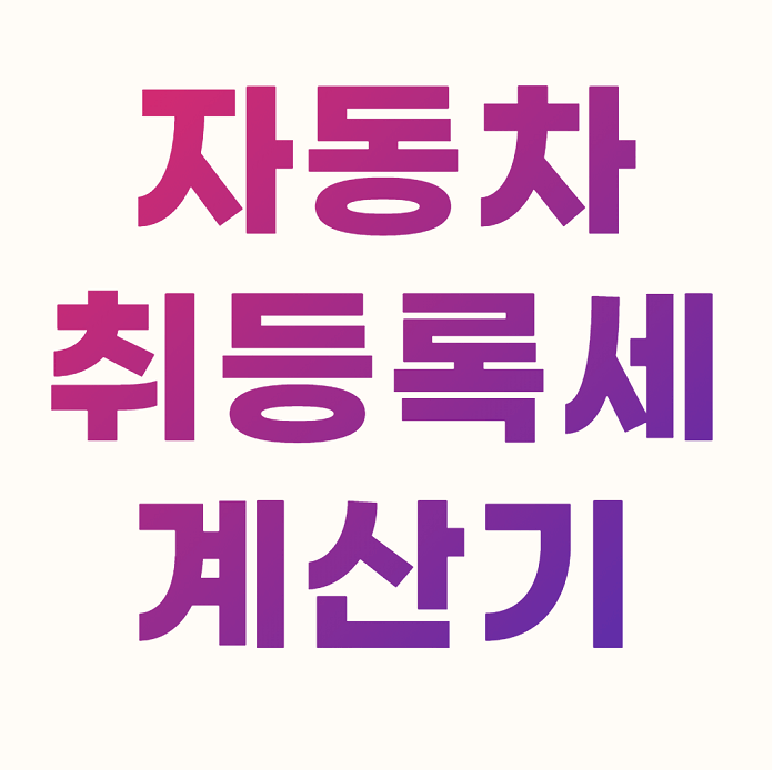  자동차 취등록세 계산기, 계산법, 감면, 면제 대상